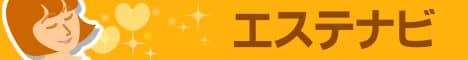 エステナビ~全国のエステ検索の決定版!
