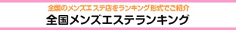石川・金沢エリア メンズエステランキング